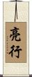 亮行 Scroll