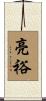 亮裕 Scroll