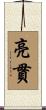 亮貫 Scroll