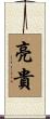 亮貴 Scroll
