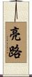 亮路 Scroll