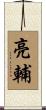 亮輔 Scroll