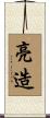 亮造 Scroll