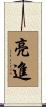 亮進 Scroll