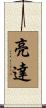 亮達 Scroll
