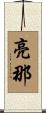 亮那 Scroll