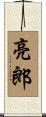 亮郎 Scroll