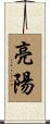 亮陽 Scroll