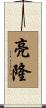 亮隆 Scroll
