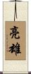 亮雄 Scroll