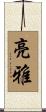 亮雅 Scroll