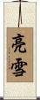 亮雪 Scroll