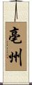 亳州 Scroll