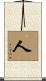人 Scroll
