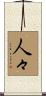 人々 Scroll