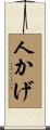 人かげ Scroll