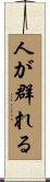人が群れる Scroll