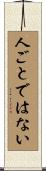 人ごとではない Scroll