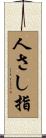 人さし指 Scroll