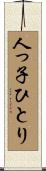 人っ子ひとり Scroll