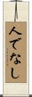 人でなし Scroll
