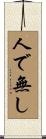 人で無し Scroll