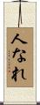 人なれ Scroll