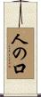 人の口 Scroll