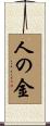 人の金 Scroll