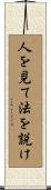 人を見て法を説け Scroll
