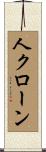 人クローン Scroll