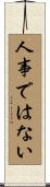 人事ではない Scroll