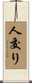 人交り Scroll