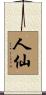 人仙 Scroll