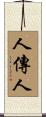 人傳人 Scroll