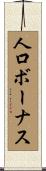人口ボーナス Scroll