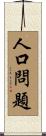 人口問題 Scroll