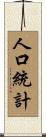 人口統計 Scroll