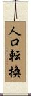 人口転換 Scroll