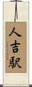 人吉駅 Scroll