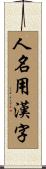人名用漢字 Scroll