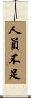 人員不足 Scroll