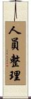 人員整理 Scroll