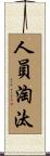 人員淘汰 Scroll