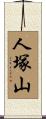 人塚山 Scroll