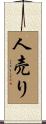 人売り Scroll