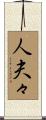 人夫々 Scroll