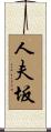 人夫坂 Scroll