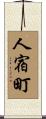 人宿町 Scroll