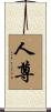人尊 Scroll